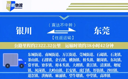 银川到东莞物流公司