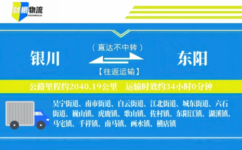 银川到东阳物流公司