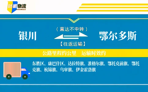 银川到鄂尔多斯物流公司