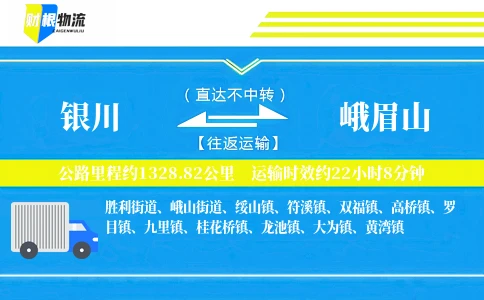 银川到峨眉山物流公司