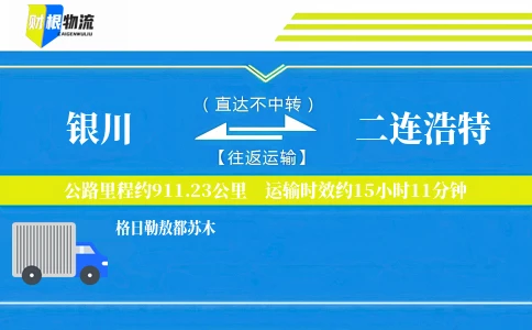 银川到二连浩特物流公司