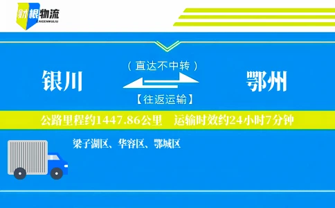 银川到鄂州物流公司