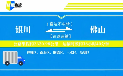 银川到佛山物流公司