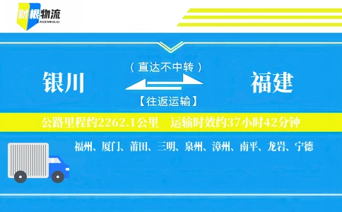 银川到福建物流公司