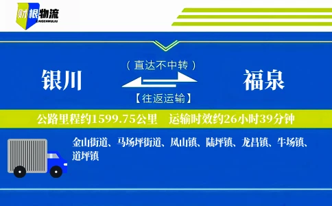 银川到福泉物流公司