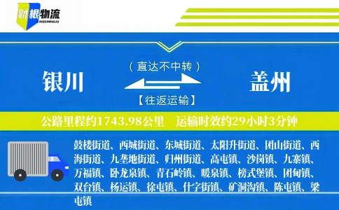 银川到盖州物流公司