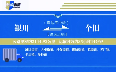 银川到个旧物流公司