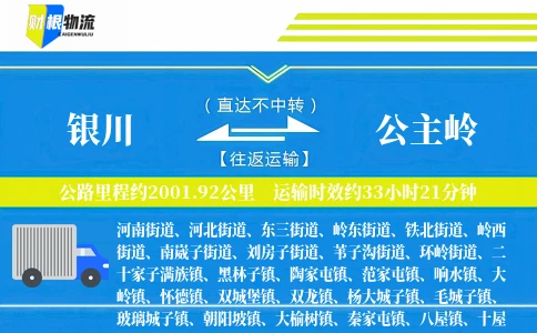 银川到公主岭物流公司