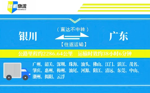 银川到广东物流公司