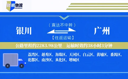 银川到广州物流公司