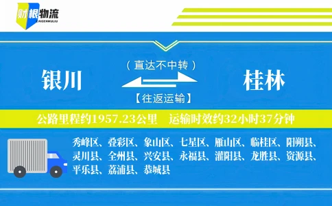 银川到桂林物流公司
