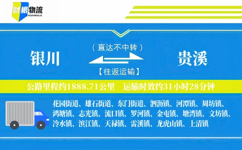 银川到贵溪物流公司