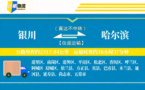 银川到哈尔滨物流公司