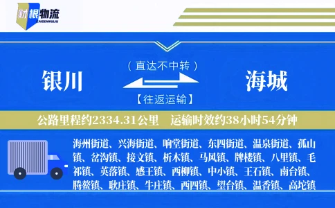 银川到海城物流公司