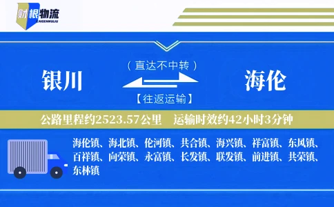银川到海伦物流公司