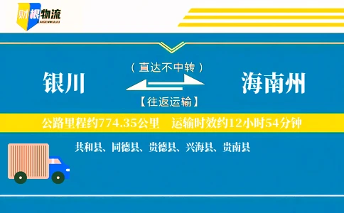 银川到海南州物流公司