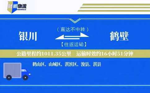 银川到鹤壁物流公司