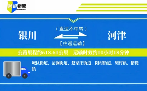 银川到河津物流公司