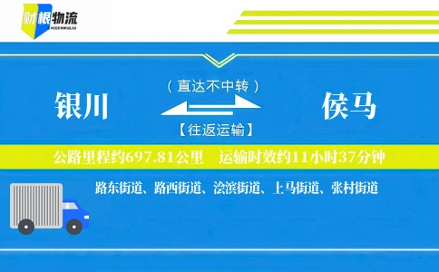 银川到侯马物流公司