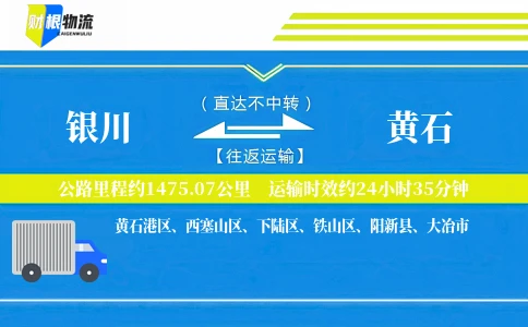 银川到黄石物流公司