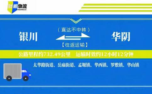 银川到华阴物流公司