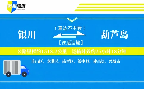 银川到葫芦岛物流公司