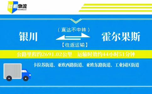 银川到霍尔果斯物流公司