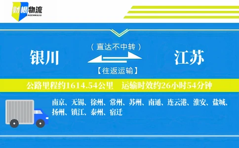 银川到江苏物流公司