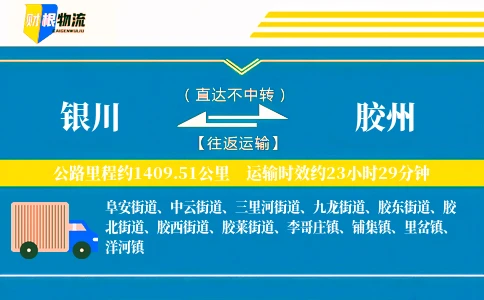 银川到胶州物流公司