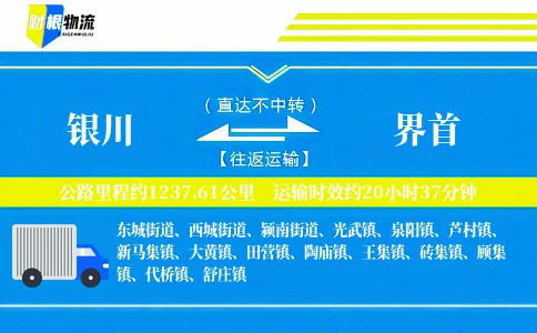 银川到界首物流公司