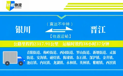 银川到晋江物流公司