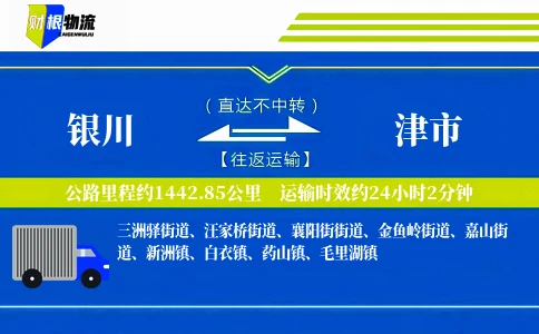 银川到津市物流公司