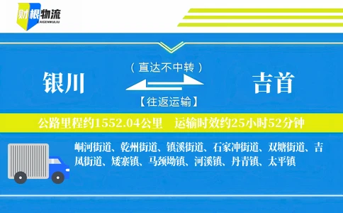 银川到吉首物流公司