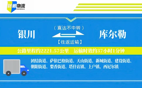 银川到库尔勒物流公司