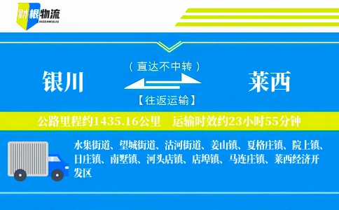 银川到莱西物流公司