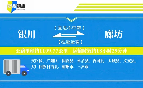银川到廊坊物流公司