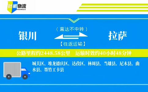 银川到拉萨物流公司