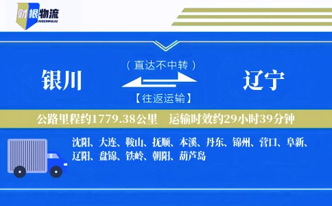 银川到辽宁物流公司