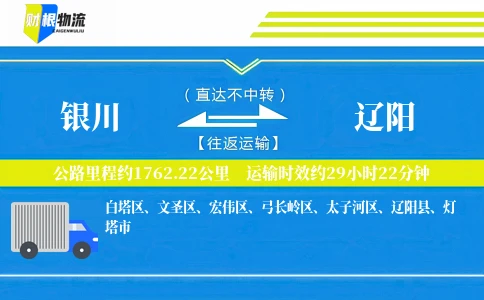 银川到辽阳物流公司