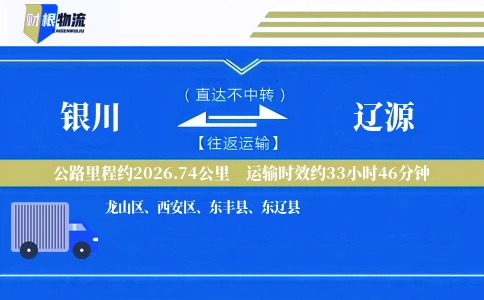 银川到辽源物流公司