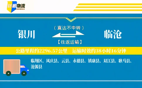 银川到临沧物流公司
