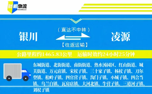 银川到凌源物流公司