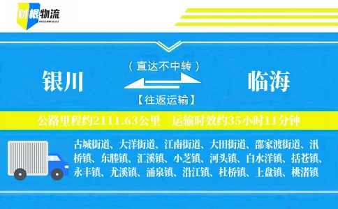 银川到临海物流公司