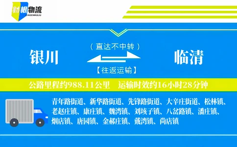 银川到临清物流公司