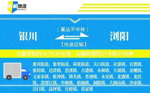 银川到浏阳物流公司