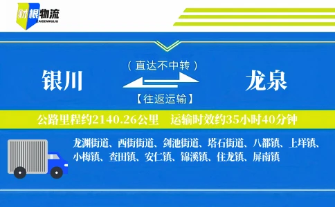 银川到龙泉物流公司