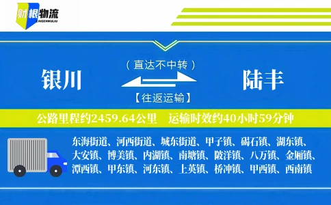 银川到陆丰物流公司