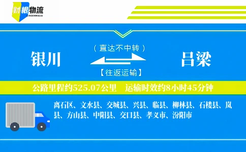 银川到吕梁物流公司