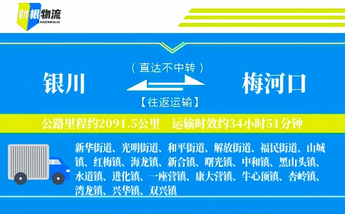银川到梅河口物流公司