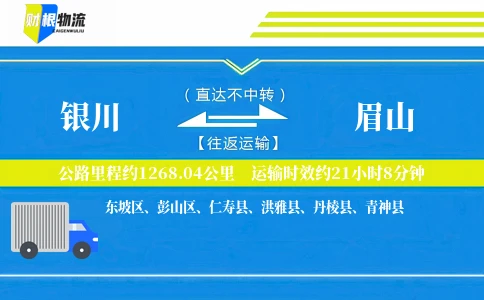 银川到眉山物流公司